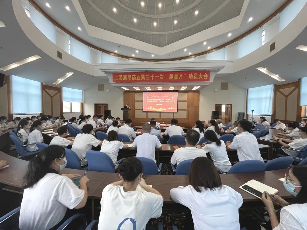守質(zhì)量初心，擔(dān)質(zhì)量使命 |揚子江藥業(yè)集團第四十八次“質(zhì)量月”暨上海海尼第三十一次“質(zhì)量月”動員大會圓滿召開！
